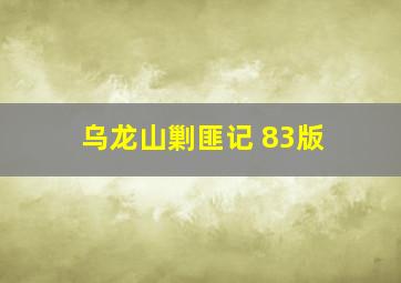 乌龙山剿匪记 83版